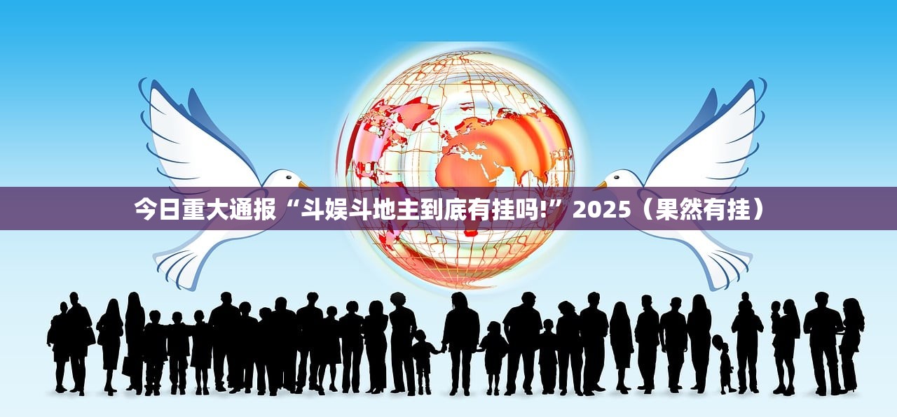 今日重大通报牛大魔王开挂透视辅助软件√确实真的有挂
