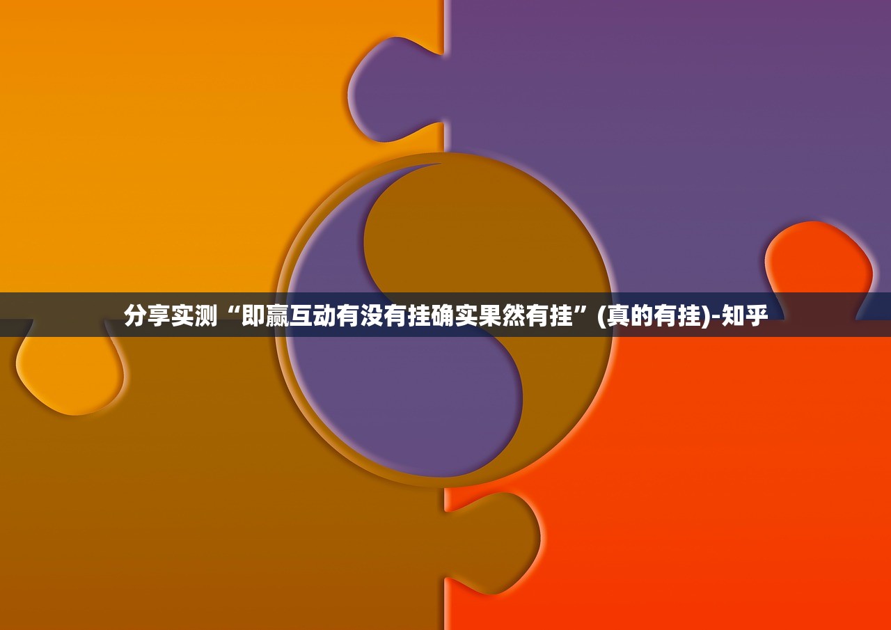 推荐一款阿拉游戏中心“确实有挂”果然有挂√曝光透视猫腻