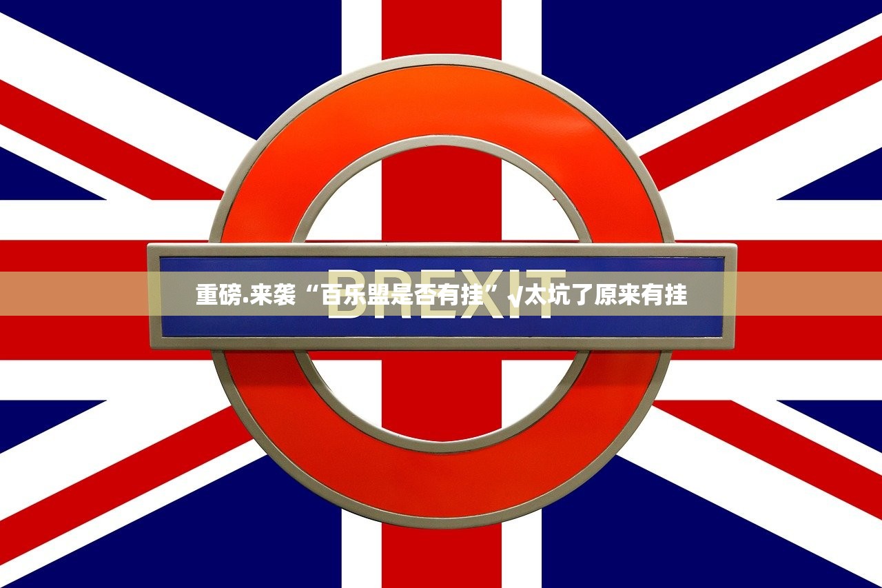 重磅.来袭欢乐联盟怎么开挂!详细开挂教程√确实真的有挂 重磅.来袭欢乐联盟怎么开挂!详细开挂教程√确实真的有挂