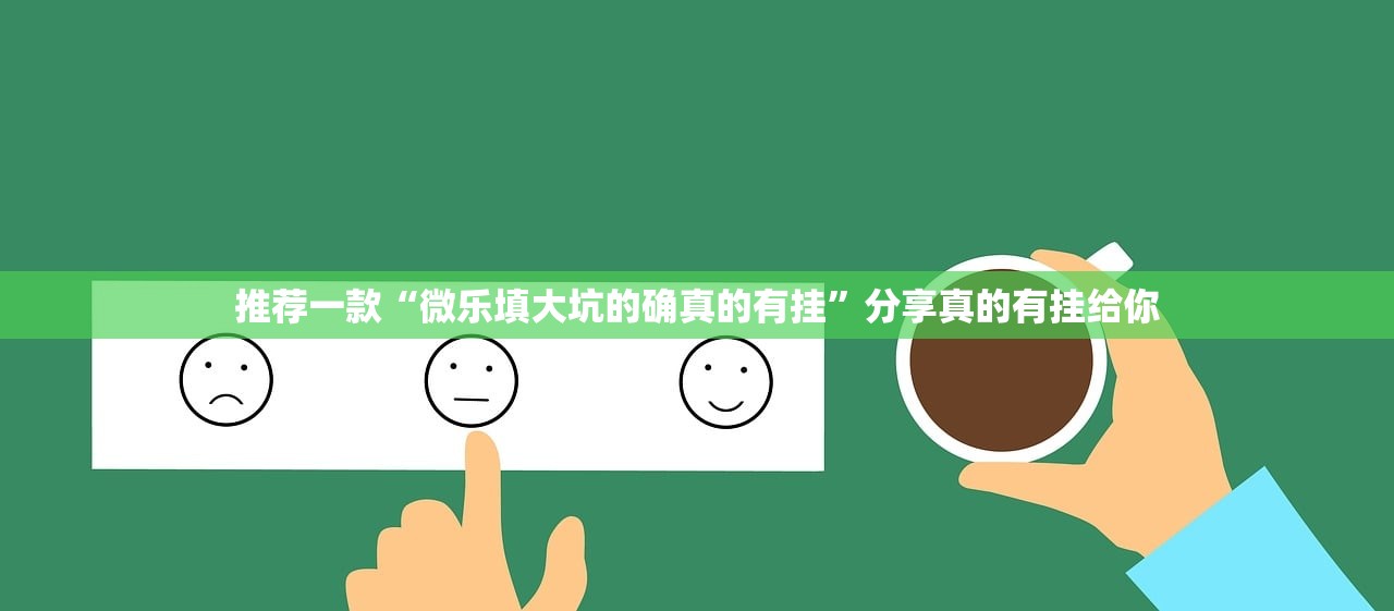 推荐一款全民游戏有没有透视挂原来真可以开挂