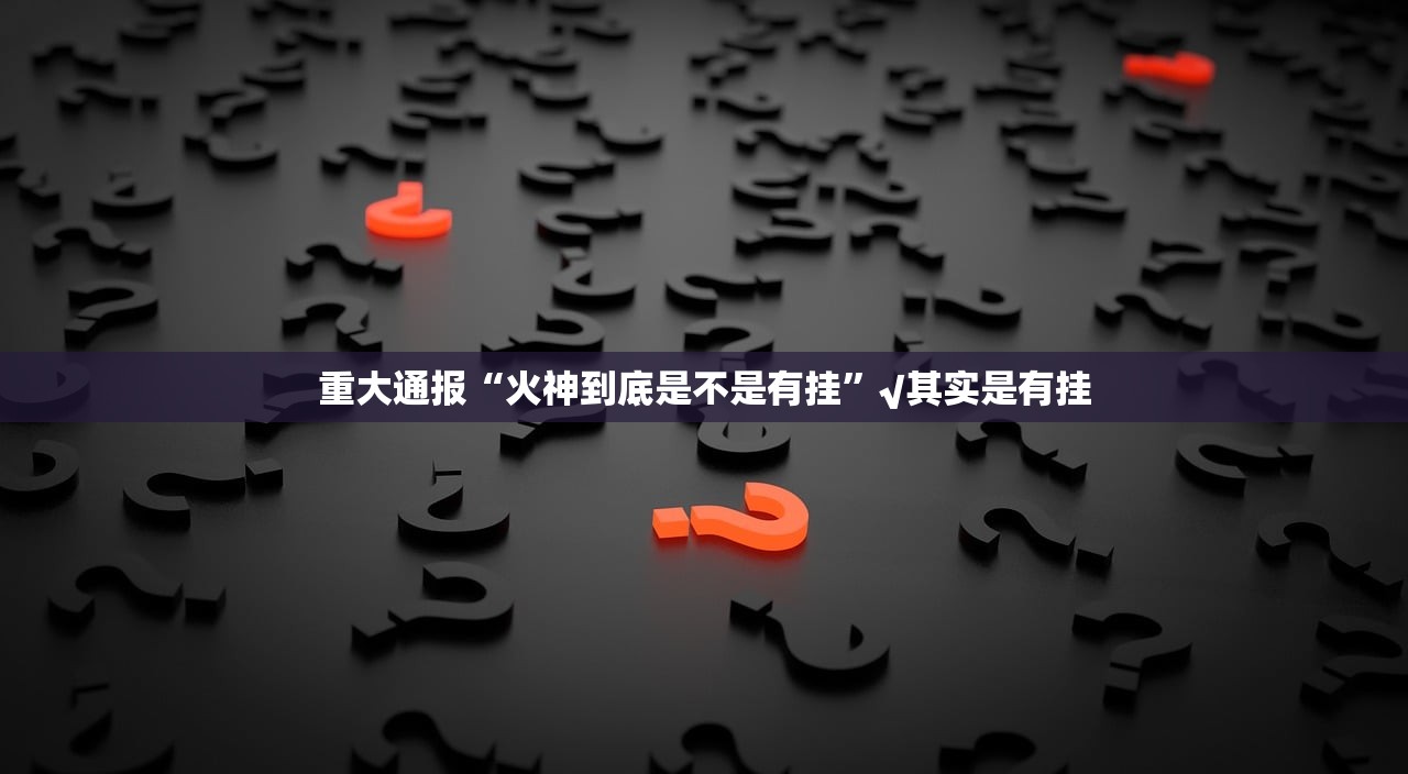 重大通报欢聚水鱼可以开挂吗真的确实有挂