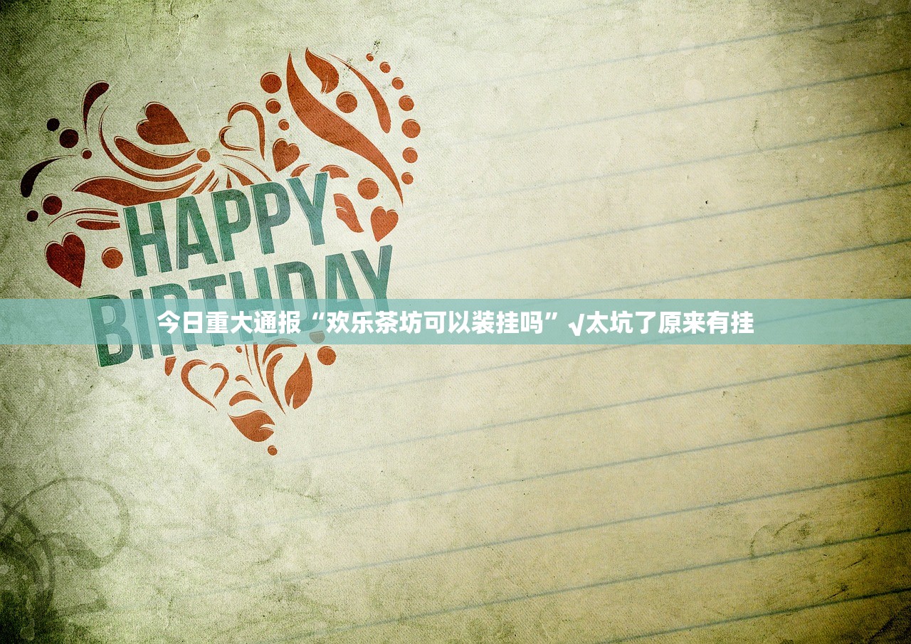 分享实测快乐打筒子的确是可以开挂!确实有挂(真的有挂)-知乎