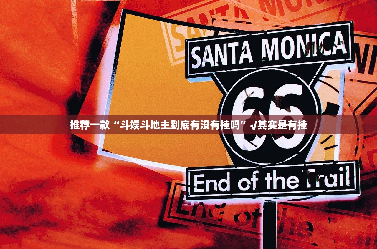 今日重大通报海神众娱辅助挂 √必胜开挂神器 今日重大通报海神众娱辅助挂 √必胜开挂神器