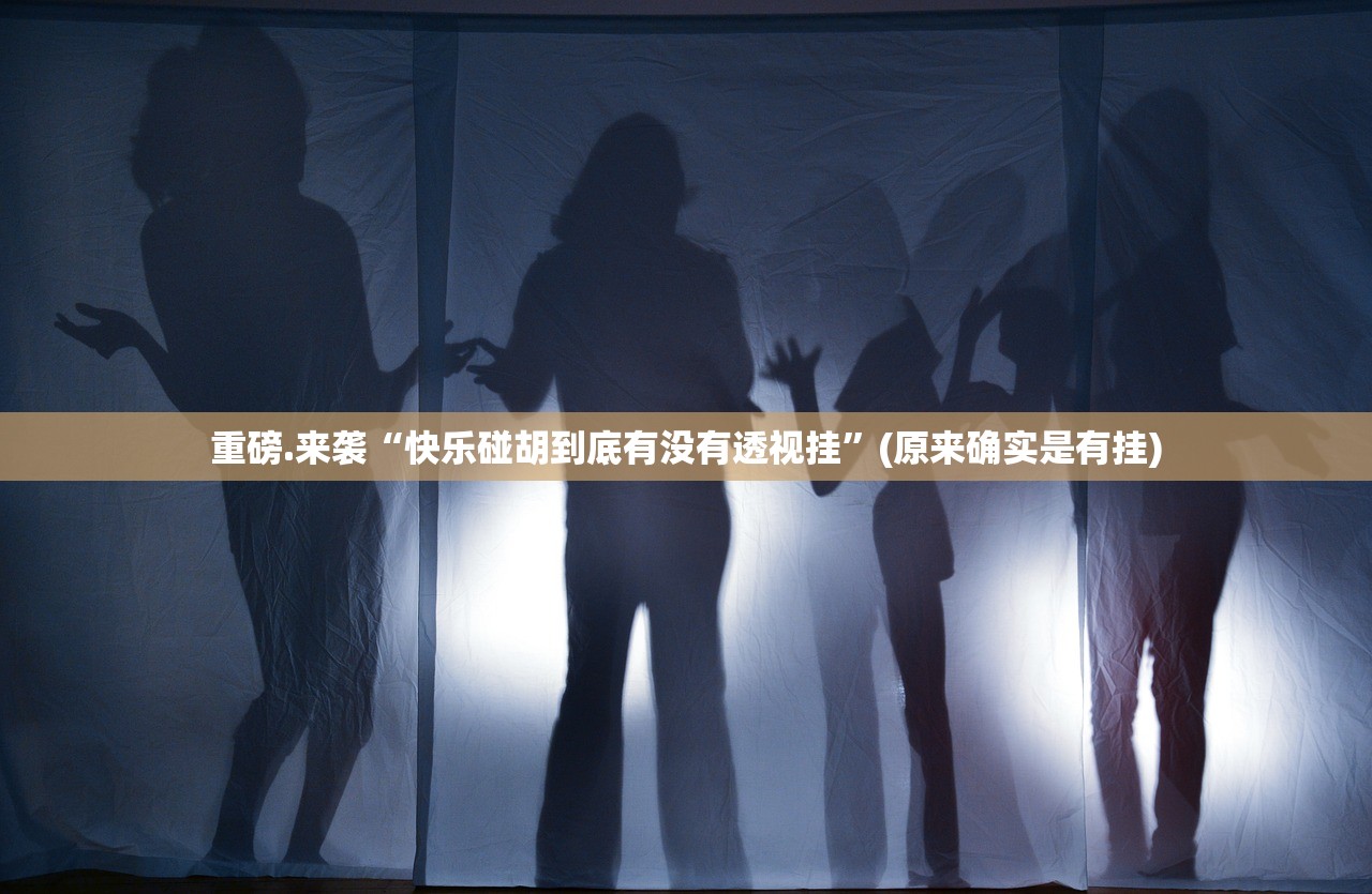 分享实测66红中麻将的确有挂确实有挂√曝光透视猫腻