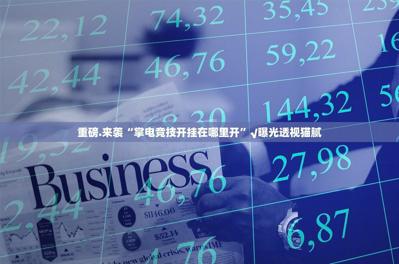 重大通报决胜弈福“其实有挂”确实有挂√太坑了原来有挂