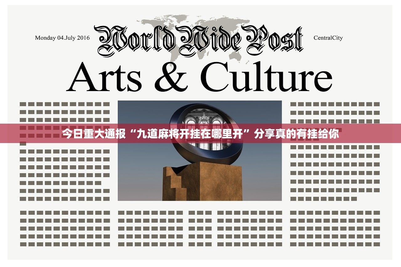 今日重大通报“九道麻将开挂在哪里开”分享真的有挂给你 今日重大通报“九道麻将开挂在哪里开”分享真的有挂给你