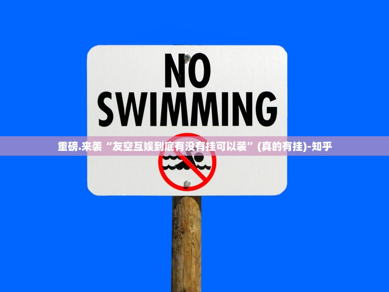 重磅.来袭“友空互娱到底有没有挂可以装”(真的有挂)-知乎