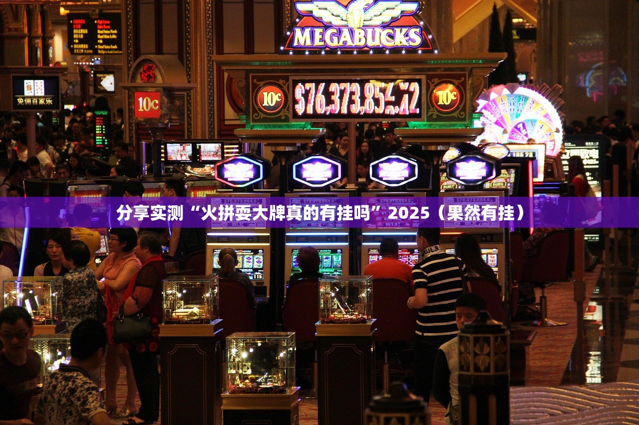 重磅.来袭咪咪扑克的确是可以开挂!确实有挂(确实有挂)