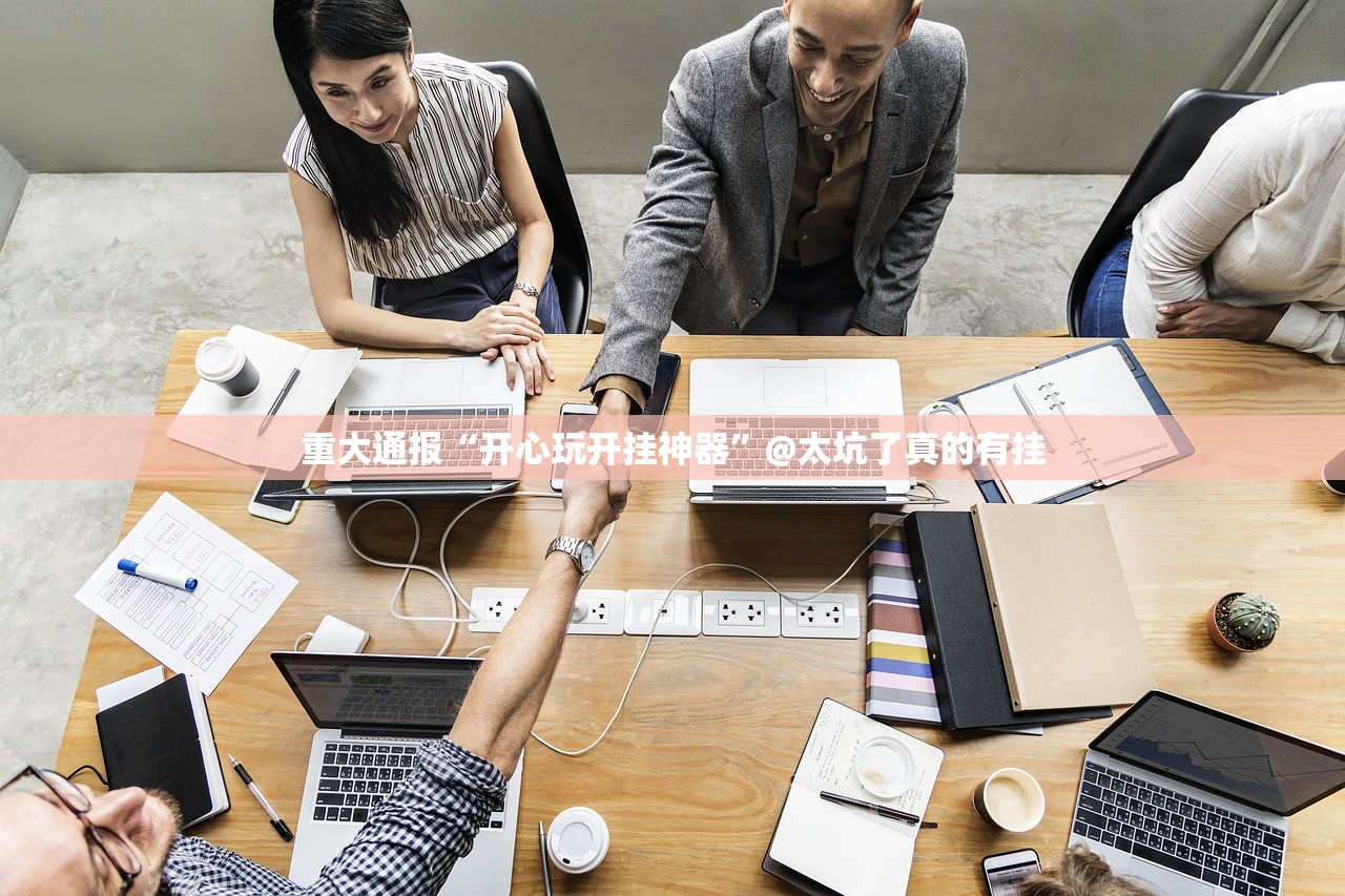 分享实测欢乐茶坊究竟有没有挂√确实真的有挂 分享实测欢乐茶坊究竟有没有挂√确实真的有挂