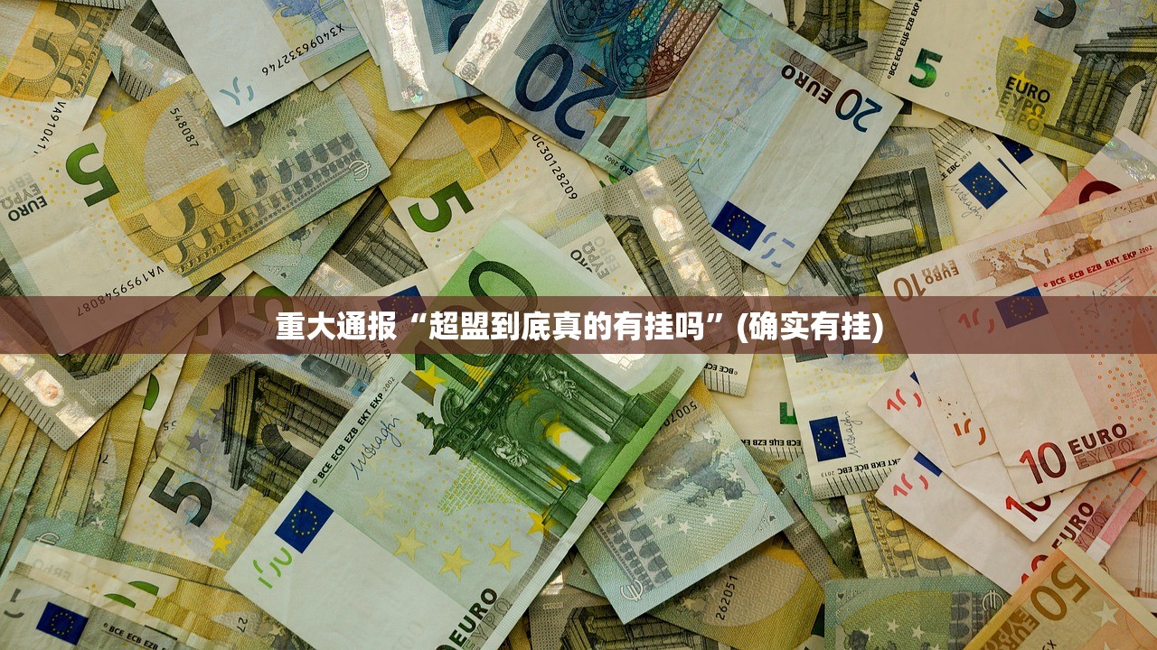 重大通报“欧博确实有挂吗”√太坑了原来有挂 重大通报“欧博确实有挂吗”√太坑了原来有挂