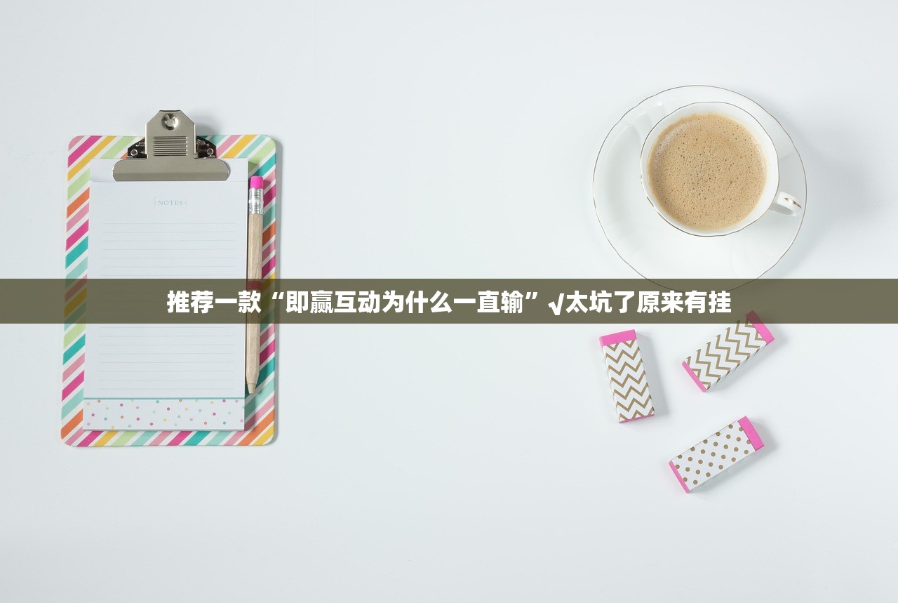 重磅.来袭经典联盟有透视挂吗√其实是有挂