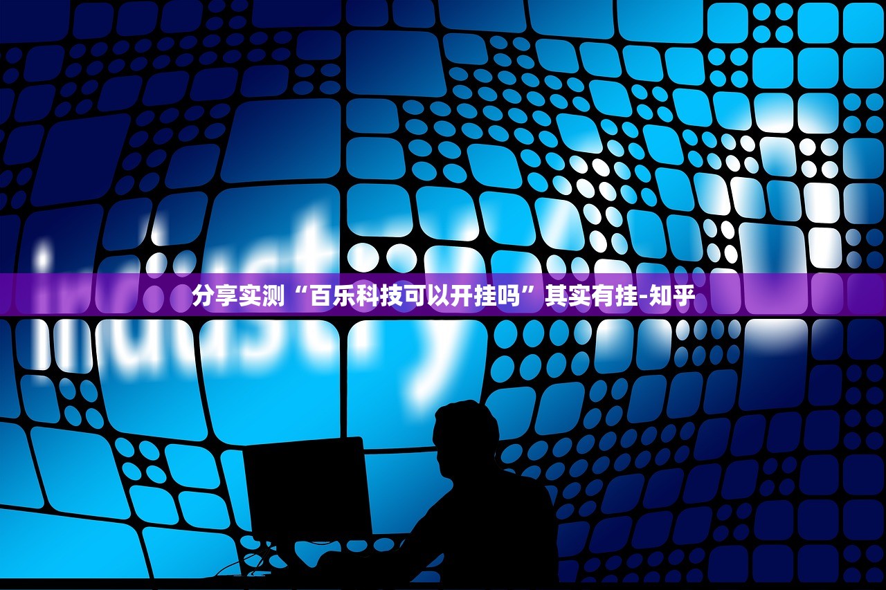 推荐一款四海互娱有挂是真的√曝光透视猫腻