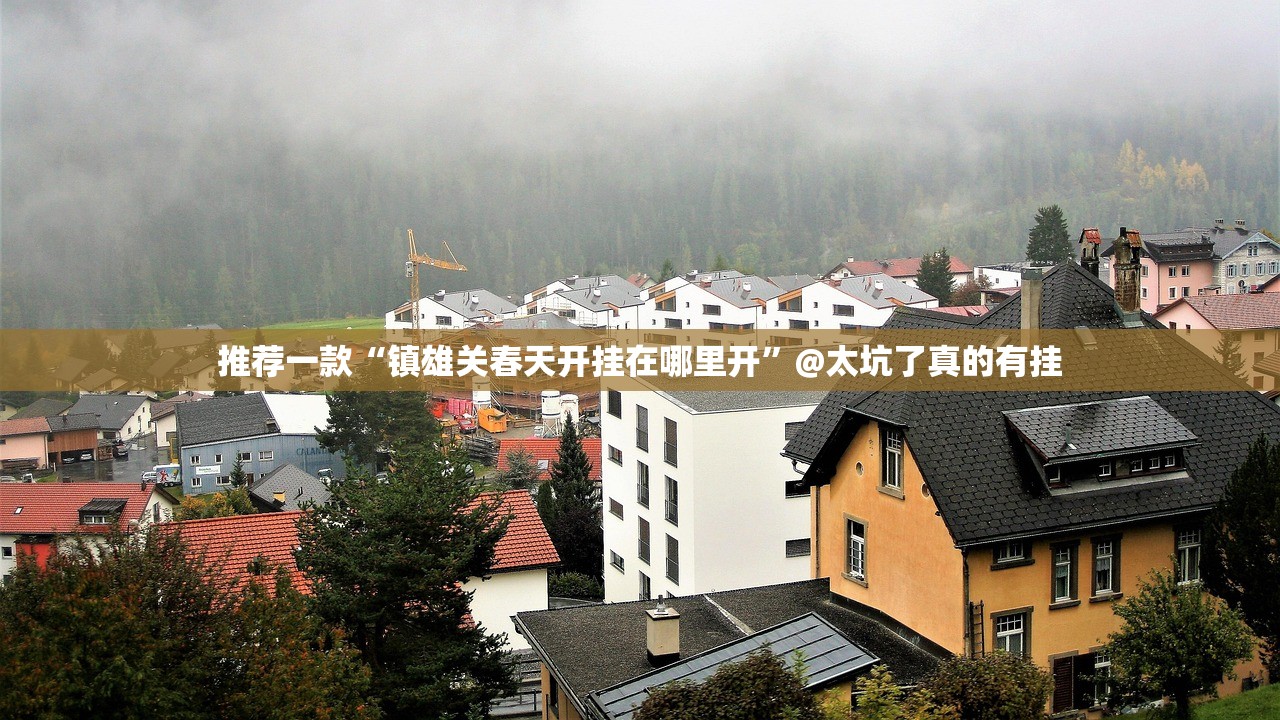 重磅.来袭秦皇岛互娱挂!详细开挂教程其实确实有挂 重磅.来袭秦皇岛互娱挂!详细开挂教程其实确实有挂