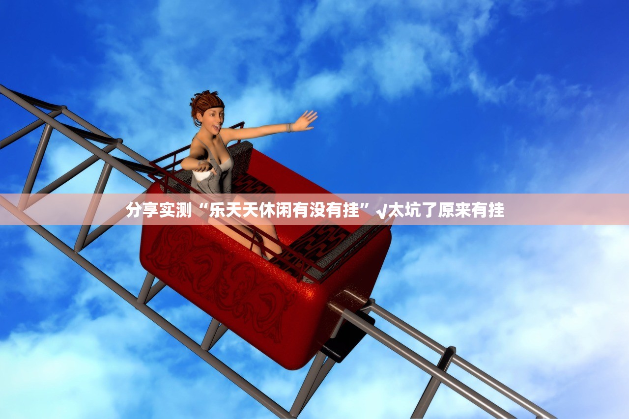 重磅.来袭哈局八张到底有没有挂百分百有挂√太坑了原来有挂