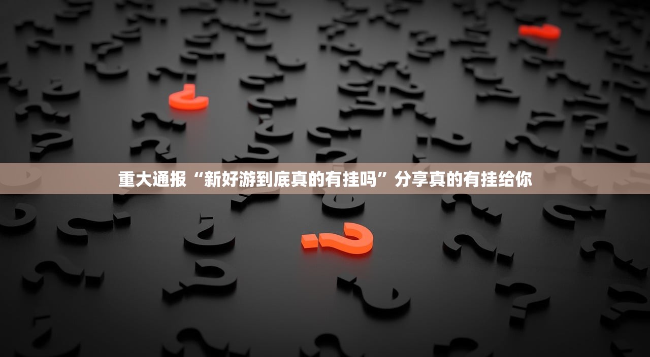 重磅.来袭秦皇岛互娱挂!详细开挂教程其实确实有挂 重磅.来袭秦皇岛互娱挂!详细开挂教程其实确实有挂