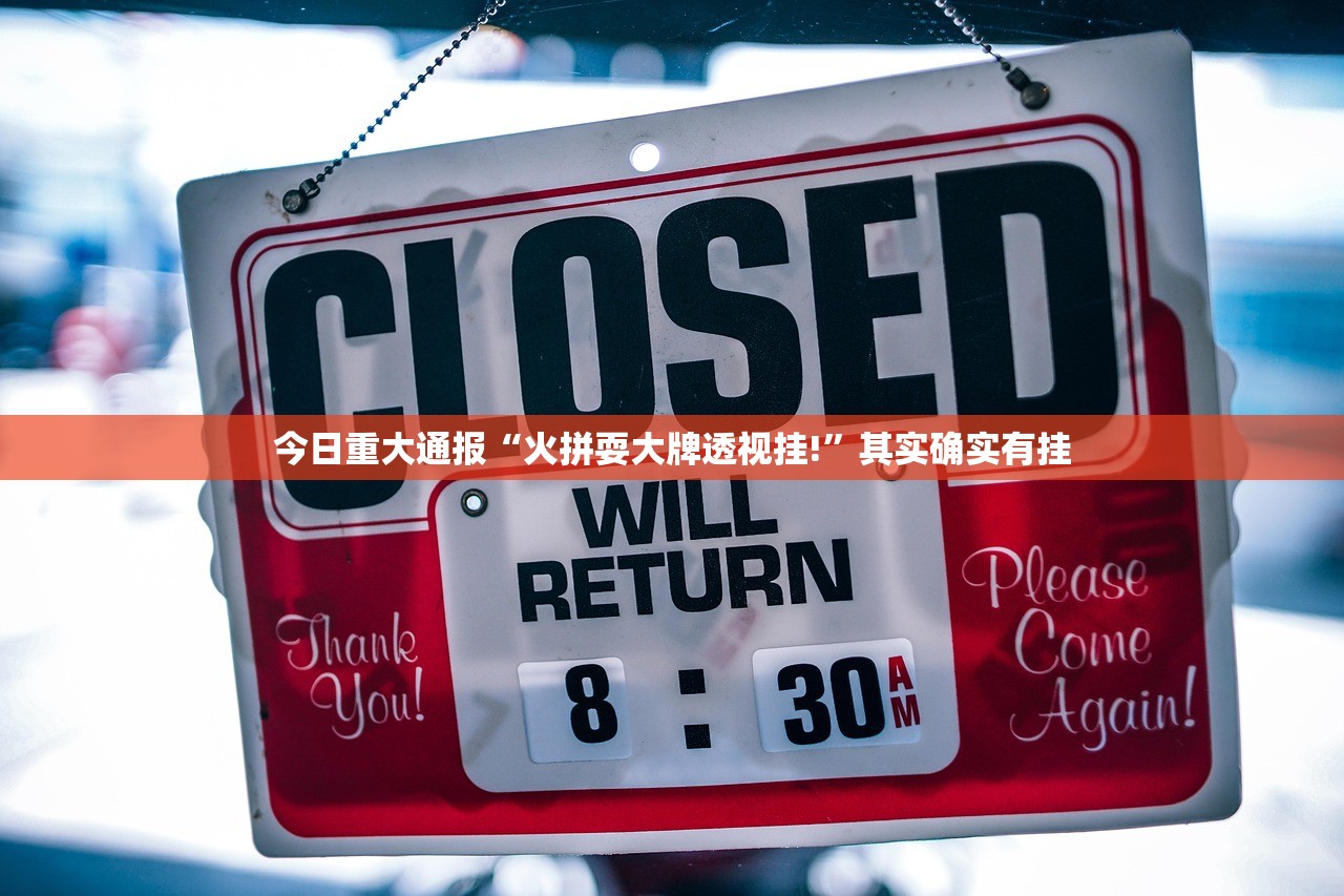 分享实测川娱竞技真的有挂确实有挂(其实真的能开挂) 分享实测川娱竞技真的有挂确实有挂(其实真的能开挂)