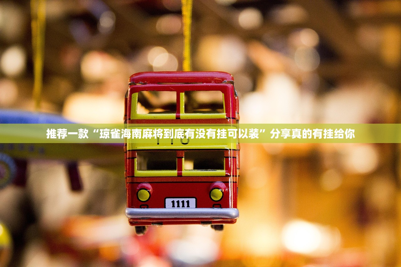 推荐一款“琼雀海南麻将到底有没有挂可以装”分享真的有挂给你 推荐一款“琼雀海南麻将到底有没有挂可以装”分享真的有挂给你