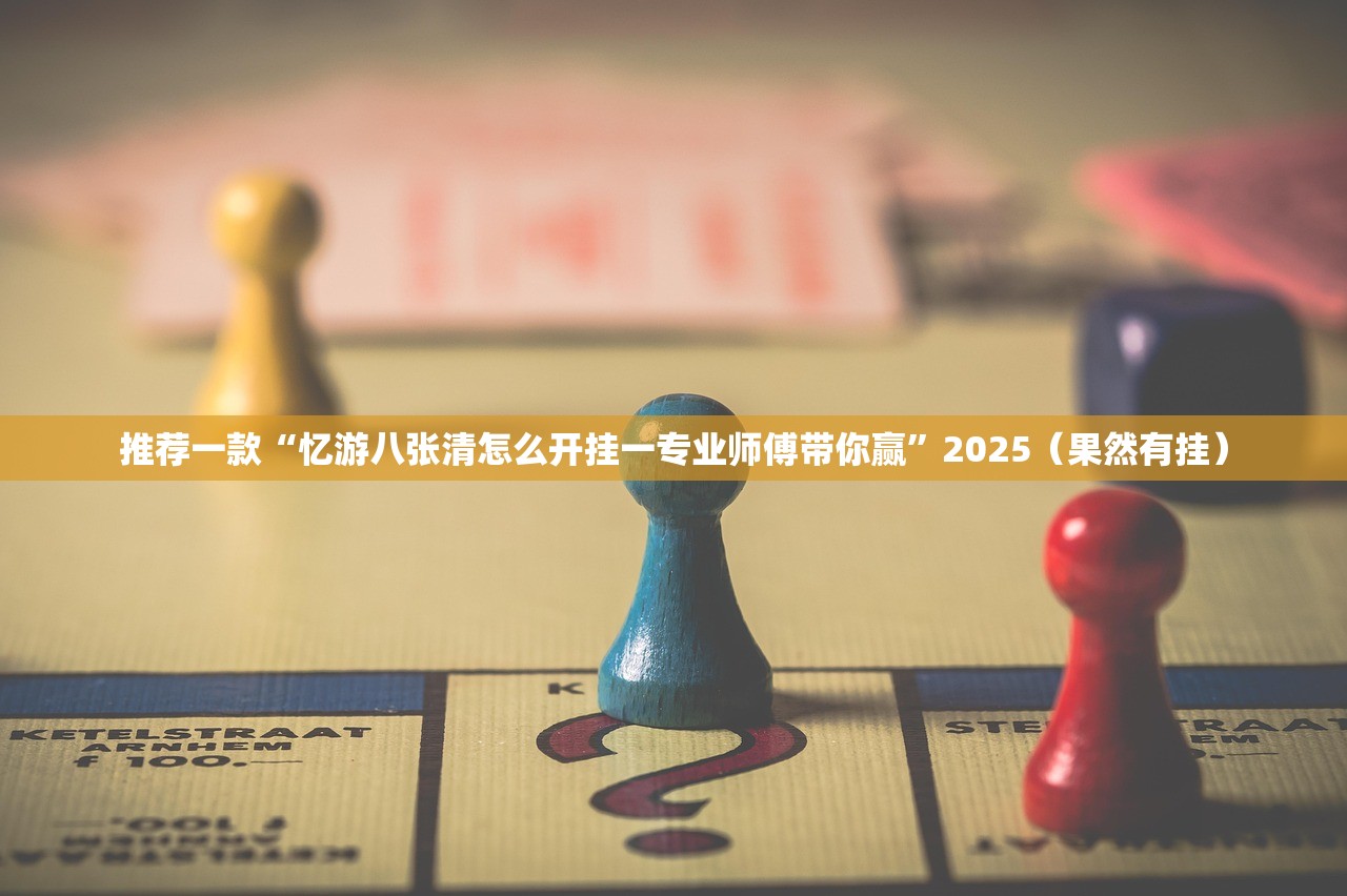 今日重大通报新畅游互娱怎么买挂确实真的有挂原来可以开挂