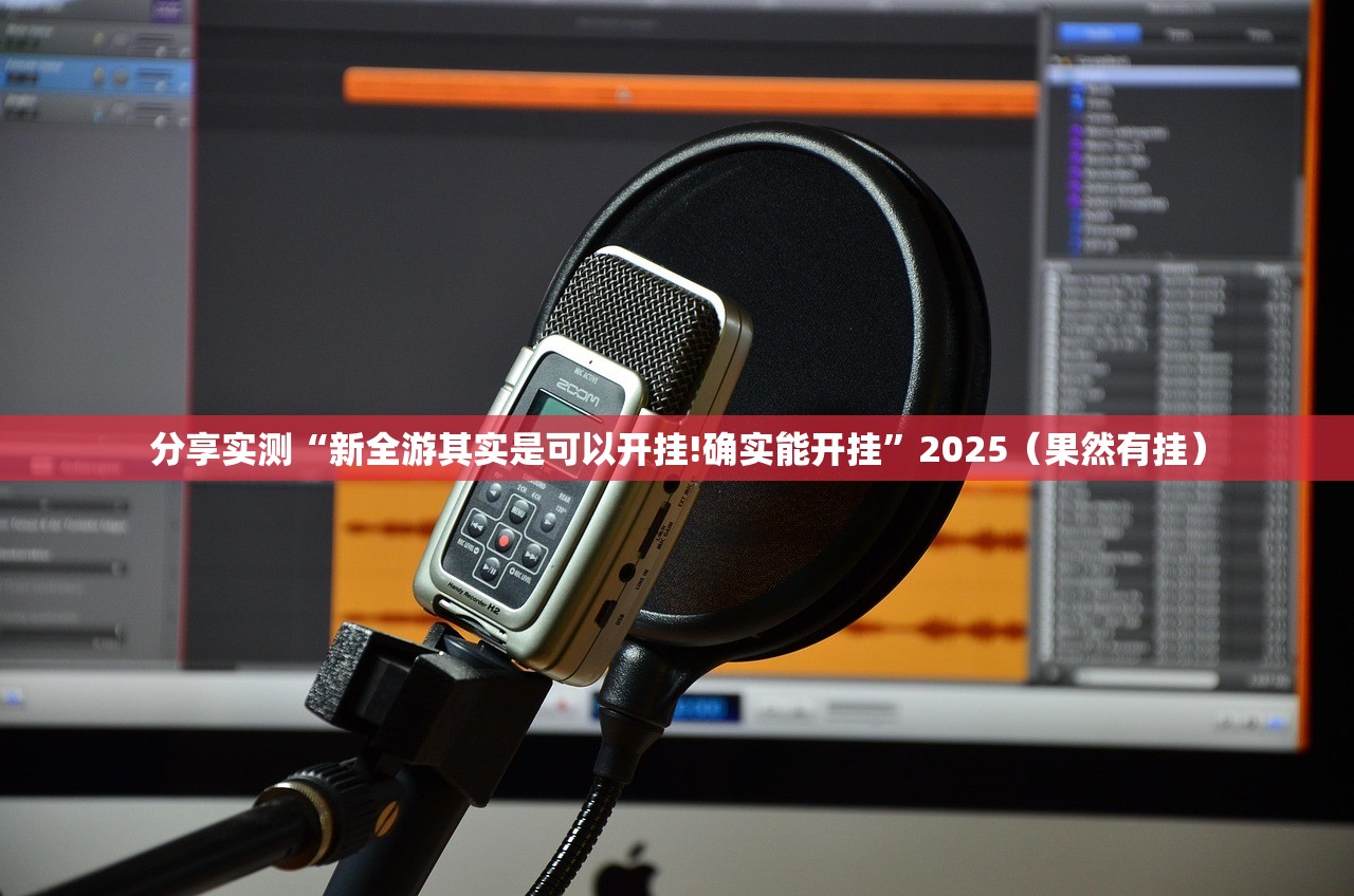 重大通报全民游戏挂软件”原来真可以开挂