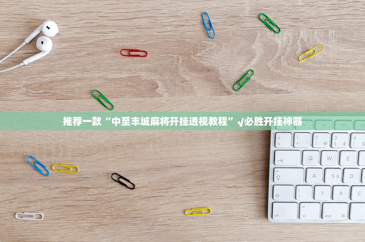 推荐一款快乐碰胡开挂辅助软件真的确实有挂