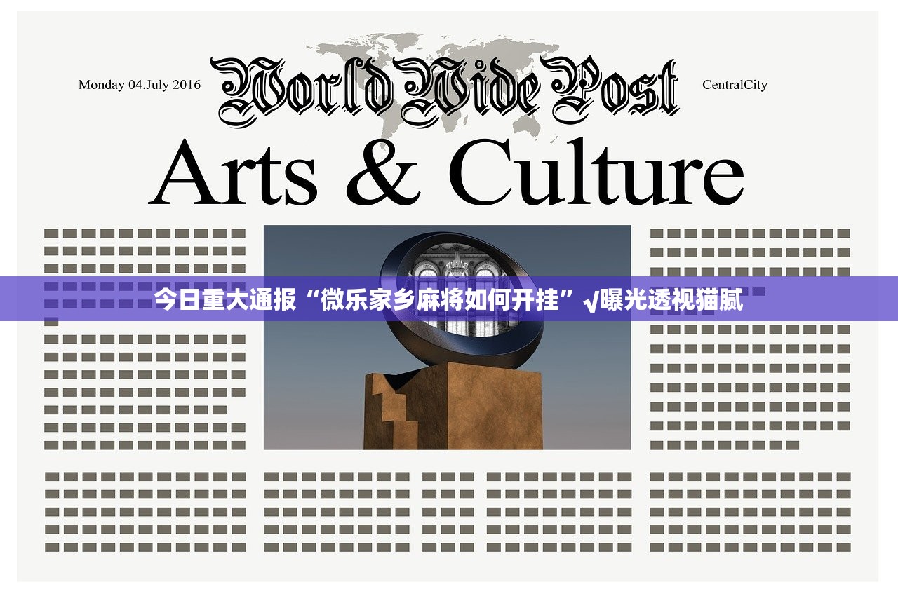 重大通报66徐州麻将有没有挂,确实有挂2025(果然有挂) 重大通报66徐州麻将有没有挂,确实有挂2025(果然有挂)