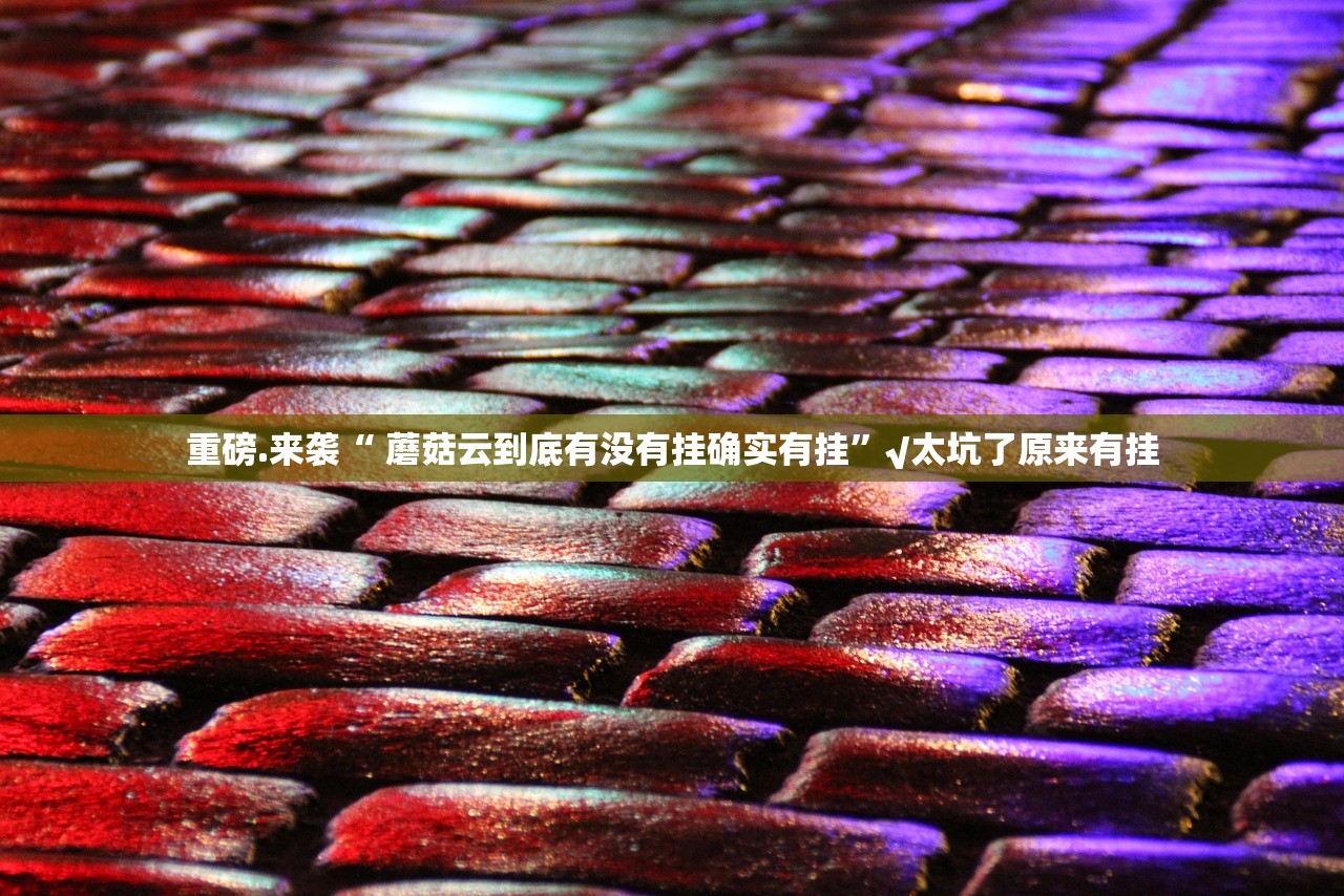 重大通报美猴王是不是真的有挂2025原来可以开挂 重大通报美猴王是不是真的有挂2025原来可以开挂