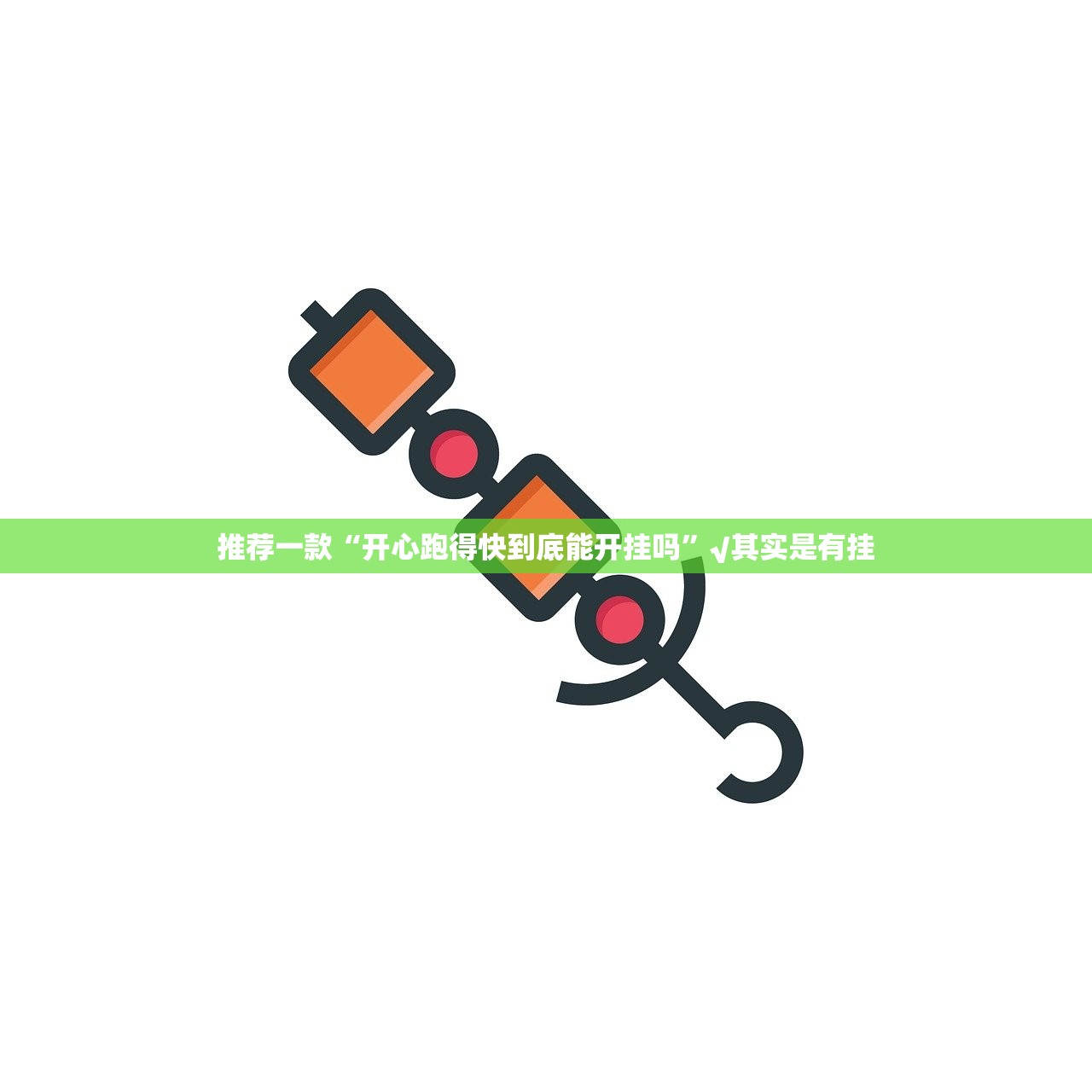 今日重大通报衢州都莱为什么一直输√其实是有挂