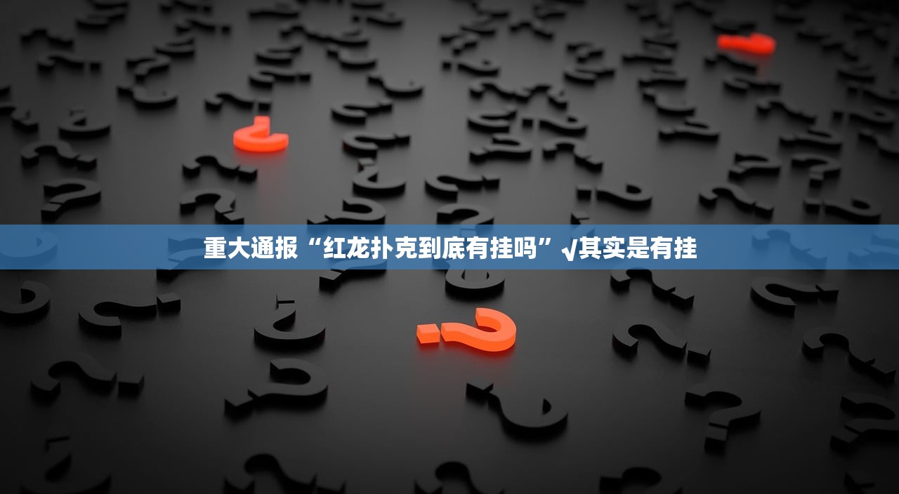 重大通报湖南骨牌确实有透视挂(确实有挂)
