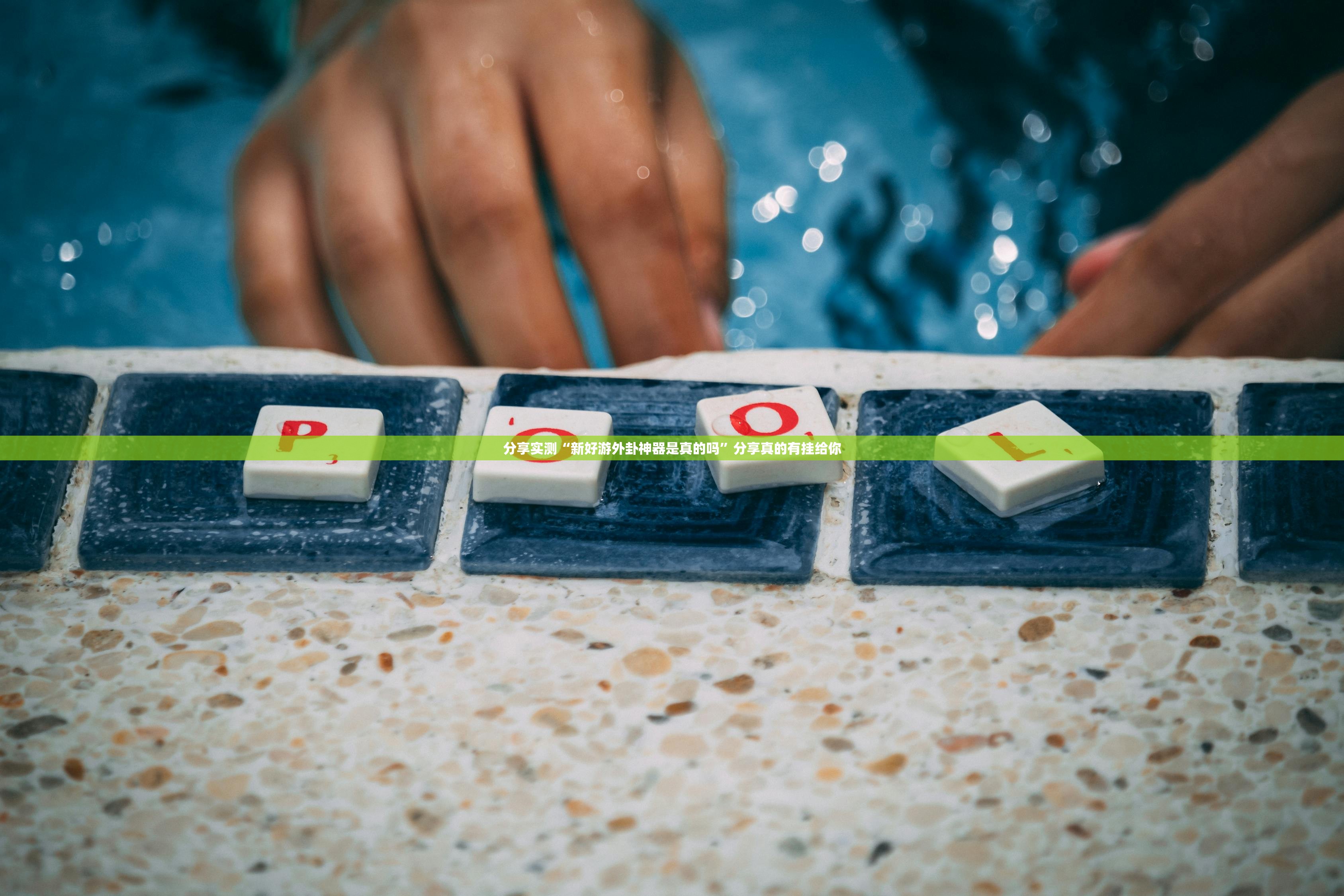 推荐一款越乡游斗牛外卦神器是真的吗”分享真的有挂给你 推荐一款越乡游斗牛外卦神器是真的吗”分享真的有挂给你