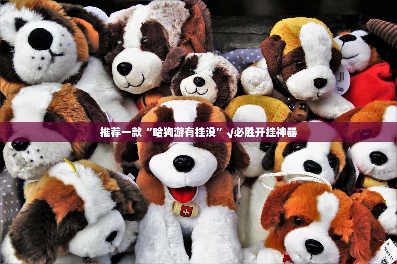 推荐一款“哈狗游有挂没”√必胜开挂神器 推荐一款“哈狗游有挂没”√必胜开挂神器