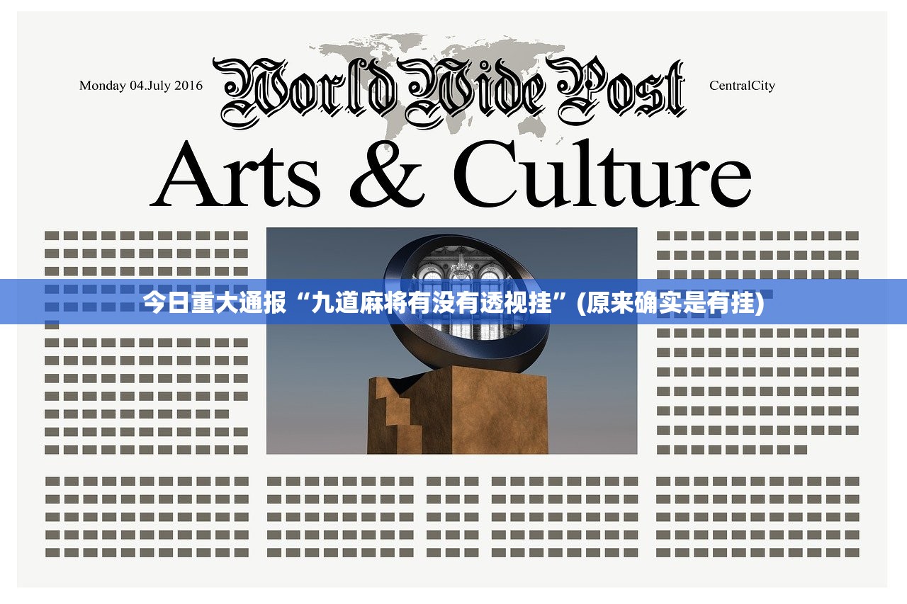 重磅.来袭浙衢麻将有没有挂,其实有挂2025（果然有挂）