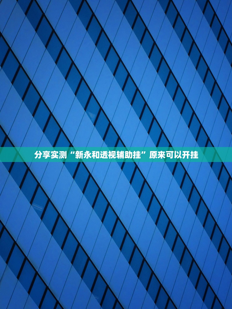 推荐一款九道麻将确实真的有挂!(原来确实是有挂)
