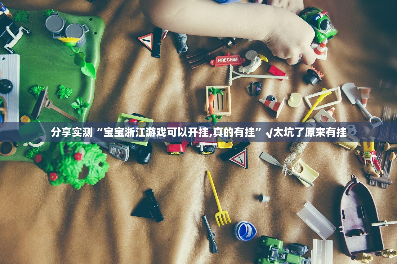 分享实测“宝宝浙江游戏可以开挂,真的有挂”√太坑了原来有挂 分享实测“宝宝浙江游戏可以开挂,真的有挂”√太坑了原来有挂