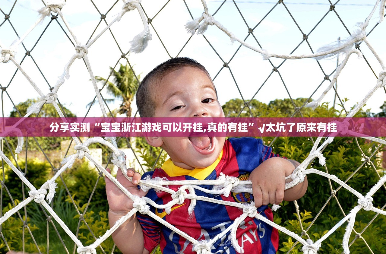 重大通报琼雀海南麻将可以开挂吗!@太坑了真的有挂 重大通报琼雀海南麻将可以开挂吗!@太坑了真的有挂