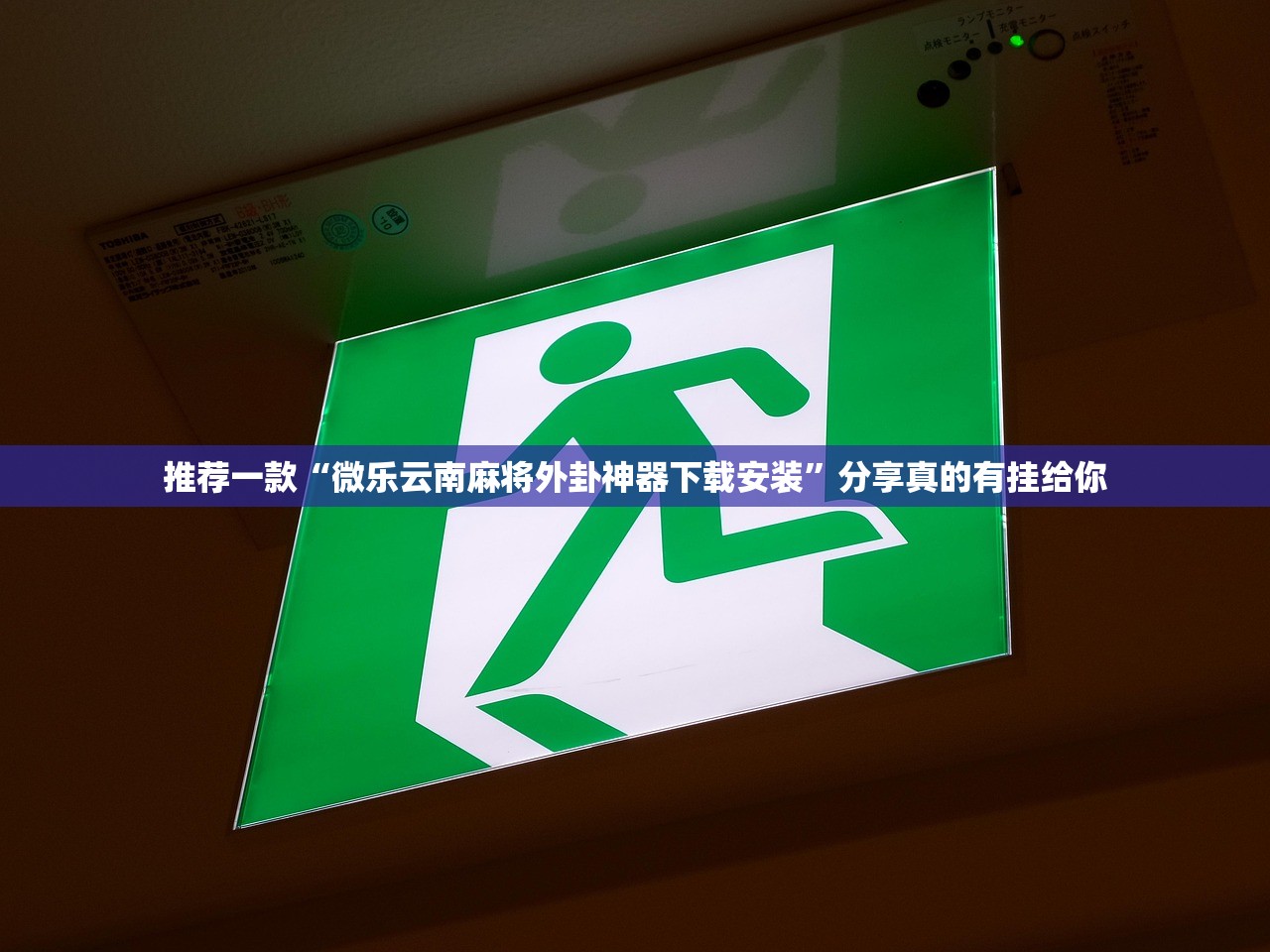 今日重大通报湖南骨牌怎么开挂!详细开挂教程真的确实有挂 今日重大通报湖南骨牌怎么开挂!详细开挂教程真的确实有挂
