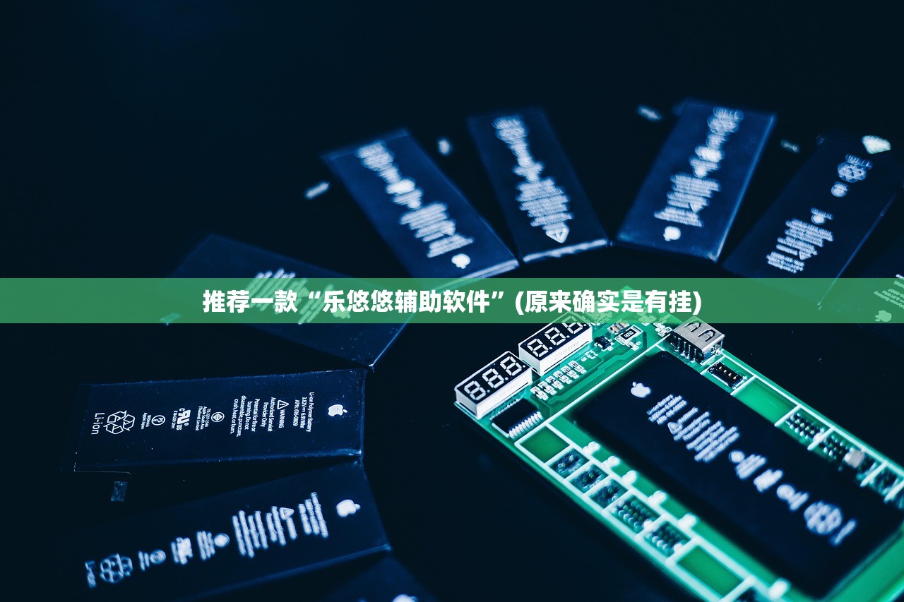 重磅.来袭茄子娱乐可以开挂吗!原来真可以开挂 重磅.来袭茄子娱乐可以开挂吗!原来真可以开挂