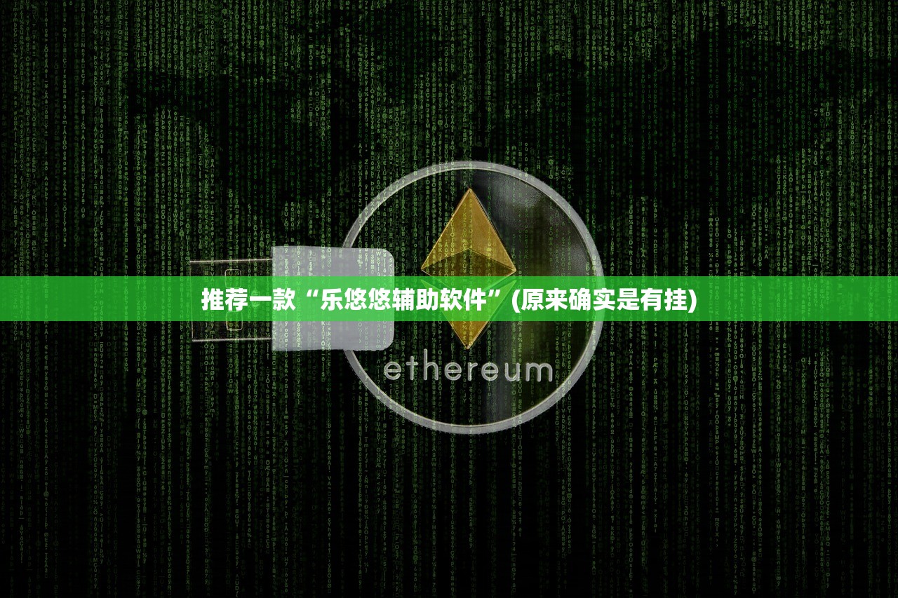 推荐一款兴动助手到底是不是挂@太坑了真的有挂