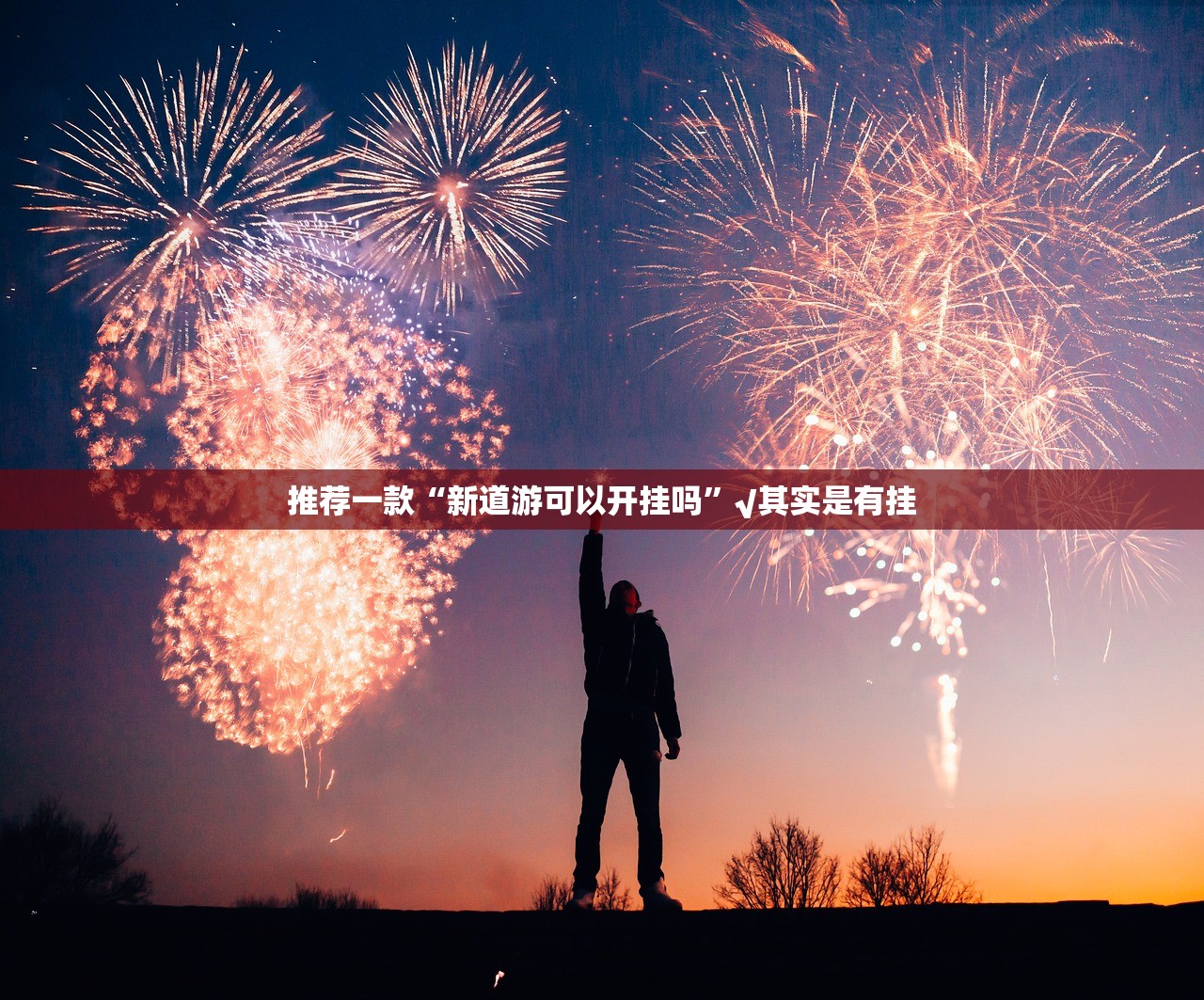 重磅.来袭爱玩挂怎么买!√确实真的有挂