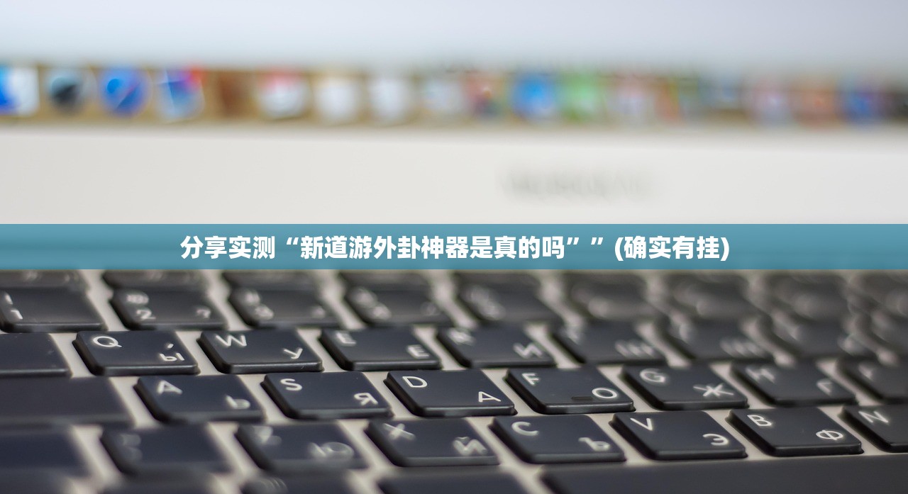 重磅.来袭对战互娱有挂没开挂神器