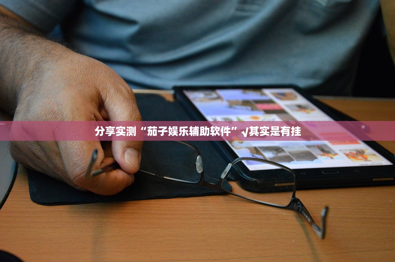 重磅.来袭熟人牛牛有挂吗其实是有挂真的确实有挂
