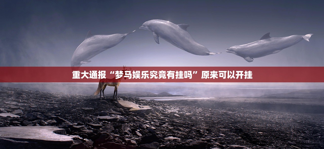 重大通报微乐卡五星其实有挂,真的确实有挂√曝光透视猫腻 重大通报微乐卡五星其实有挂,真的确实有挂√曝光透视猫腻