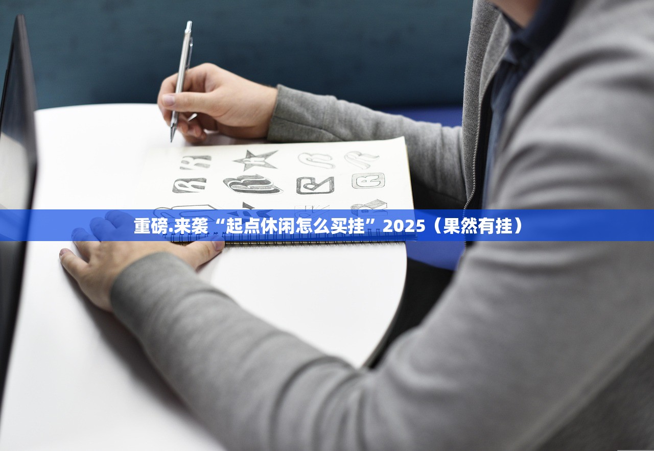 重磅.来袭享博棋牌真的其实有挂开挂神器