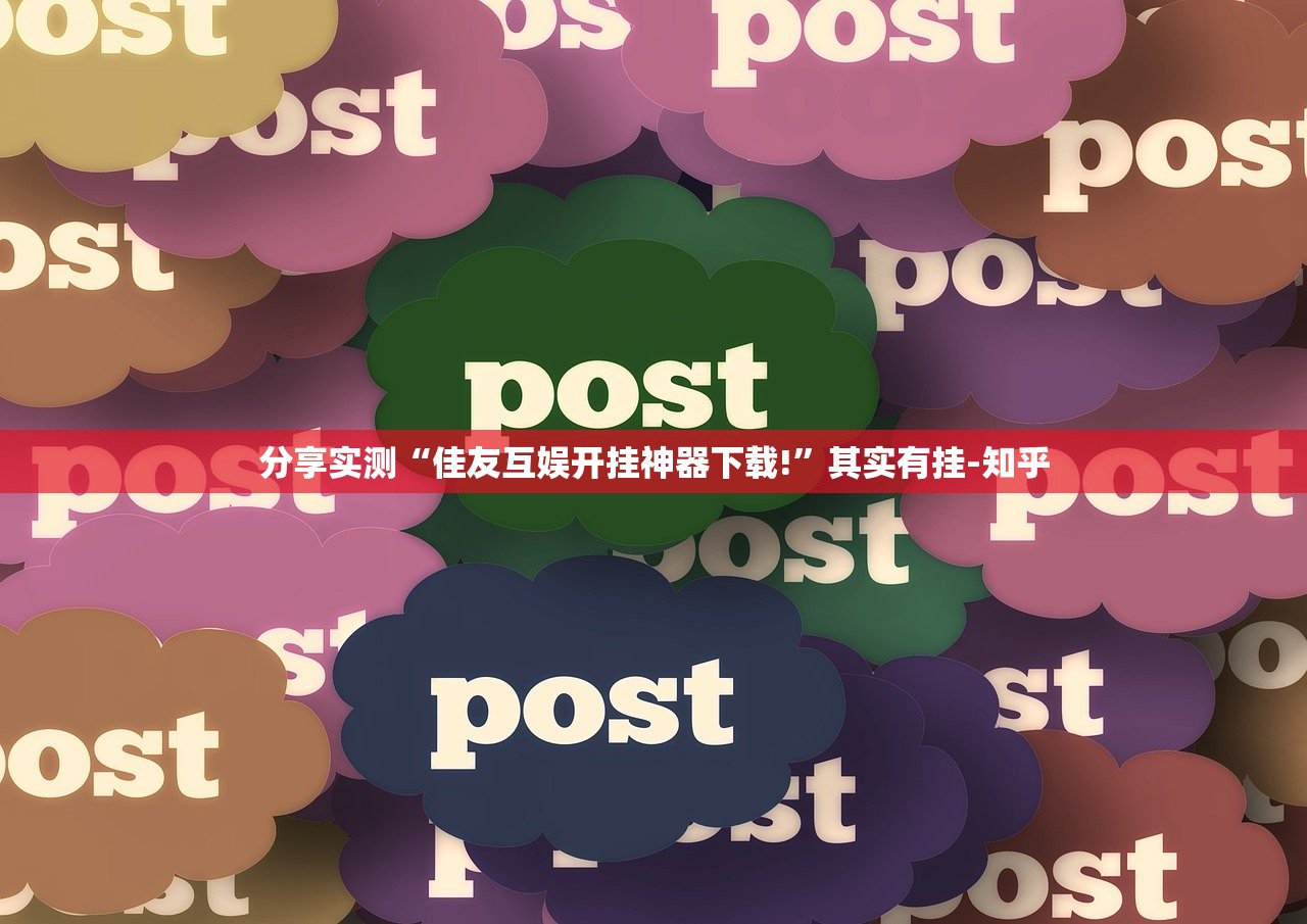 分享实测浙衢麻将真的有挂,确实有挂分享真的有挂给你 分享实测浙衢麻将真的有挂,确实有挂分享真的有挂给你