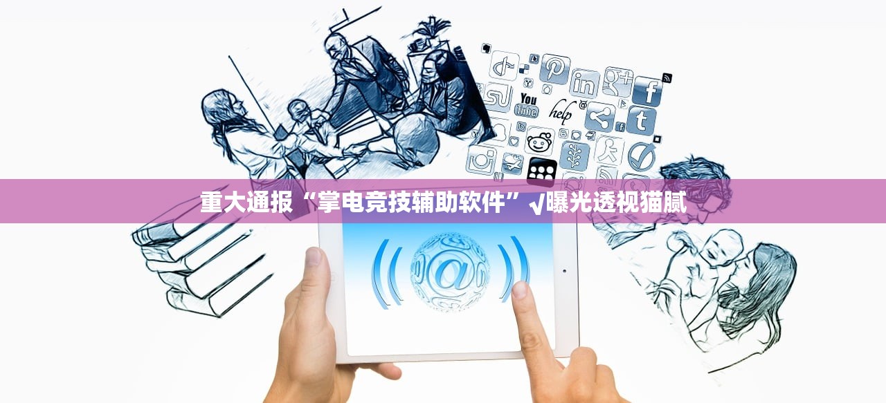 重磅.来袭欢乐联盟究竟有挂吗(其实真的能开挂)