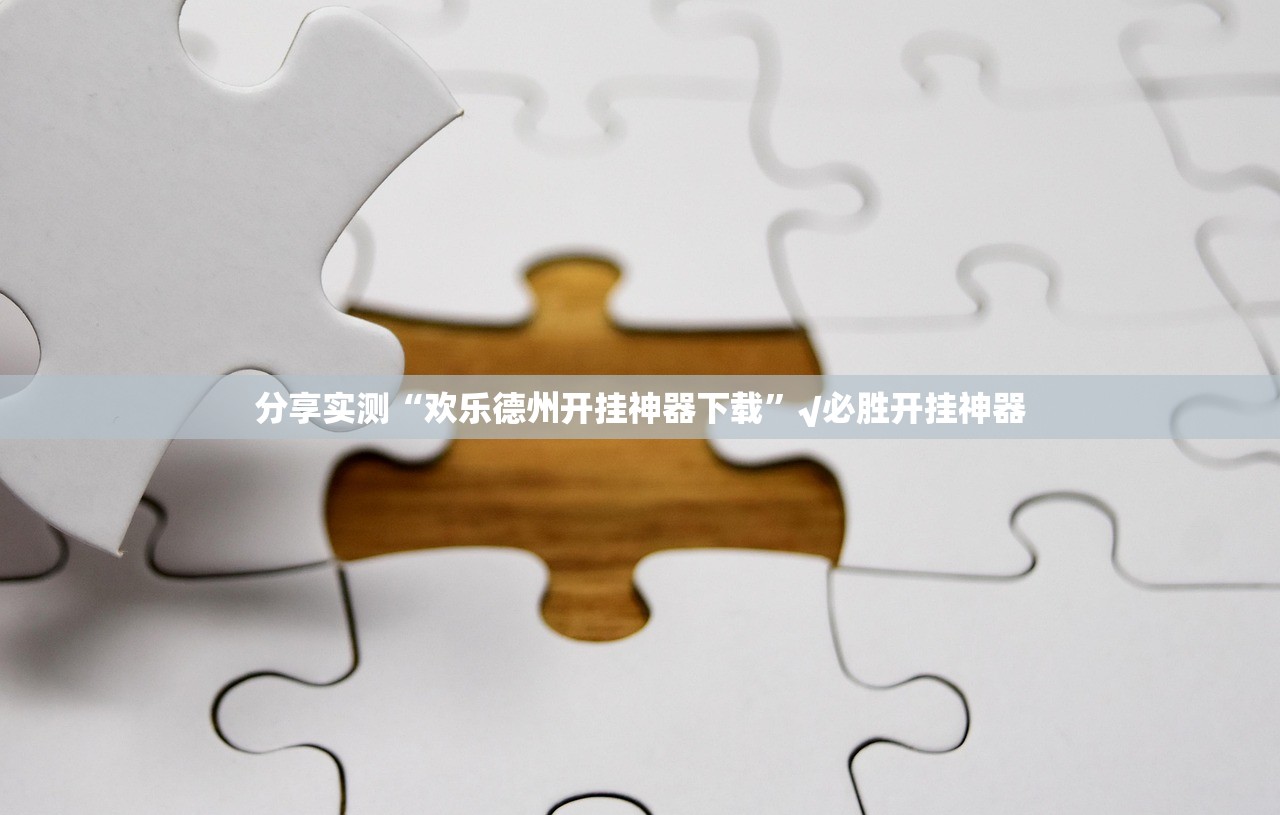 重磅.来袭享博棋牌真的其实有挂开挂神器