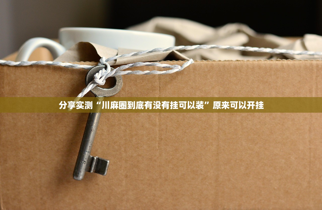 重磅.来袭享博棋牌真的其实有挂开挂神器