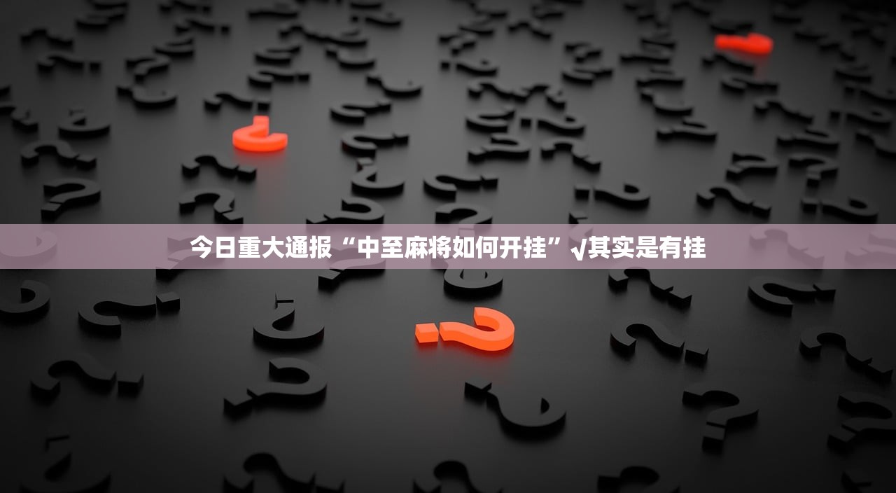 今日重大通报新星游有挂是真的开挂神器