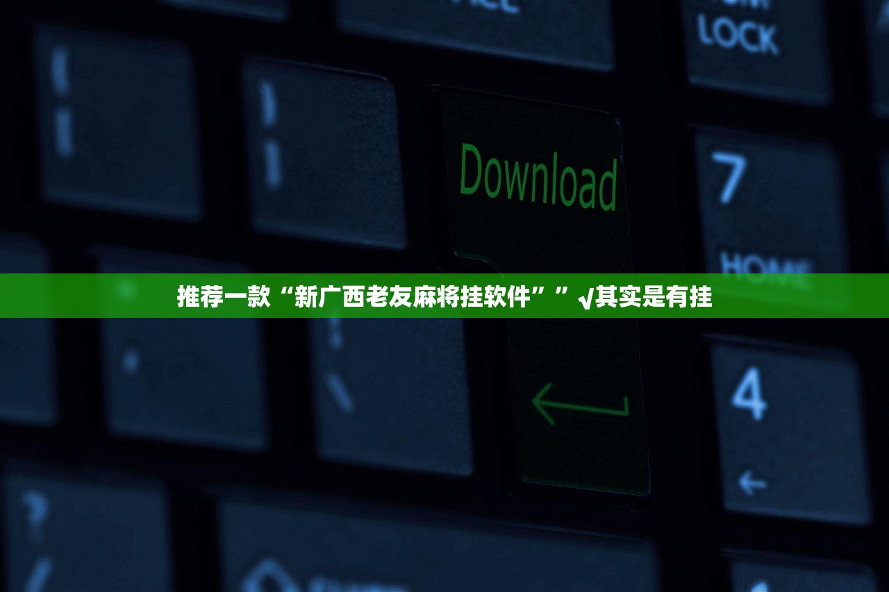 今日重大通报娱友乐如何开挂！详细开挂教程(真的有挂)-知乎