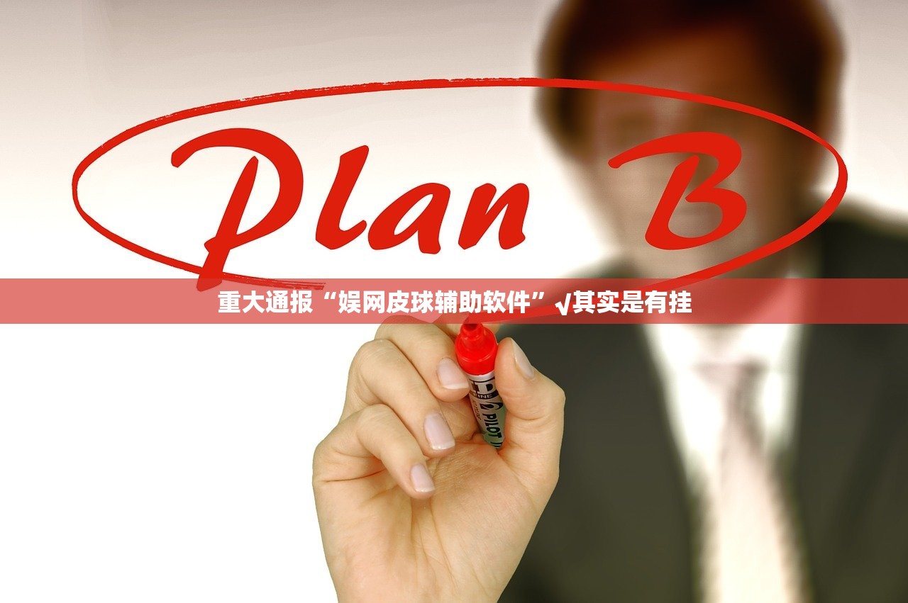 推荐一款财神十三张可以开挂吗√确实真的有挂 推荐一款财神十三张可以开挂吗√确实真的有挂