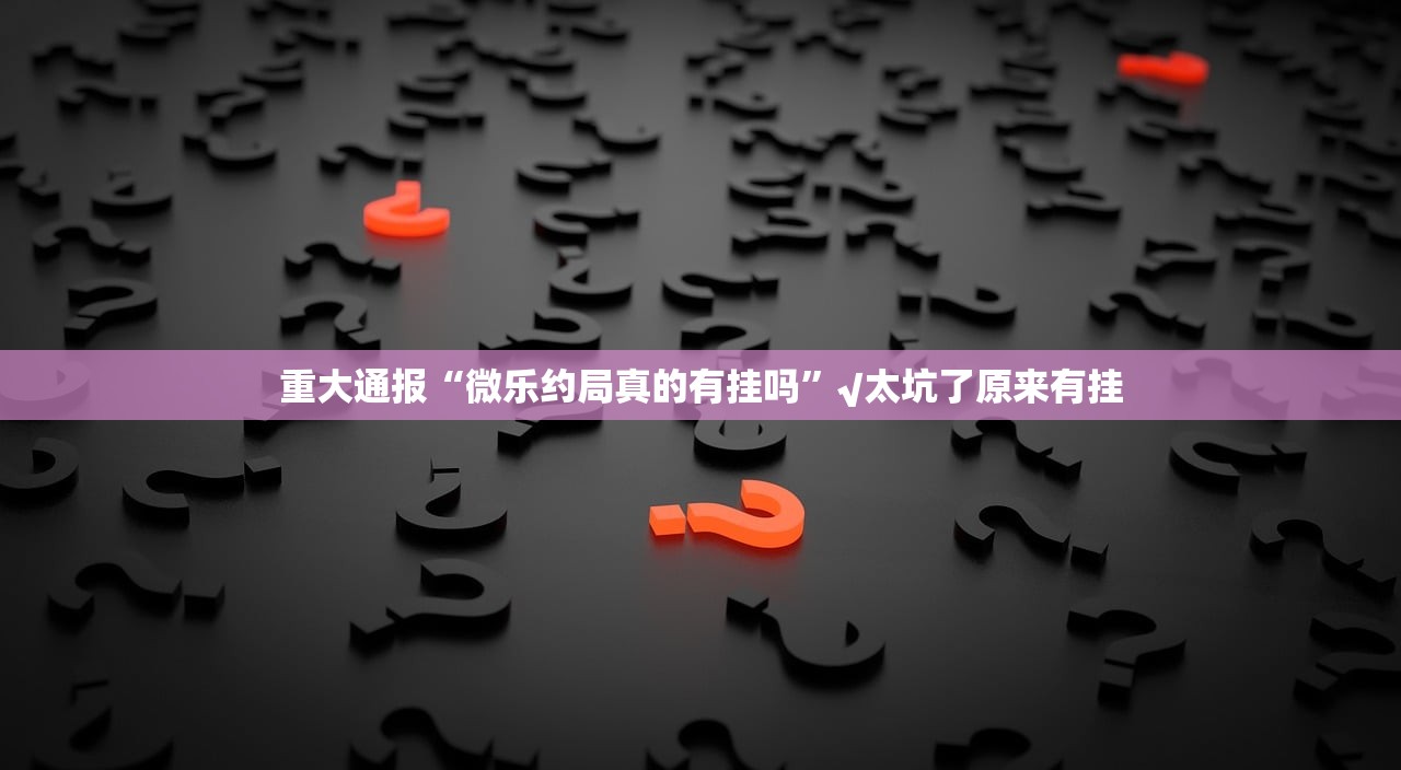 重磅.来袭微乐四川麻将有没有辅助 真的确实有挂